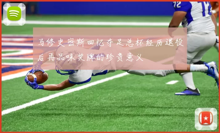 马修史密斯回忆夺足总杯经历退役后再品味奖牌的珍贵意义