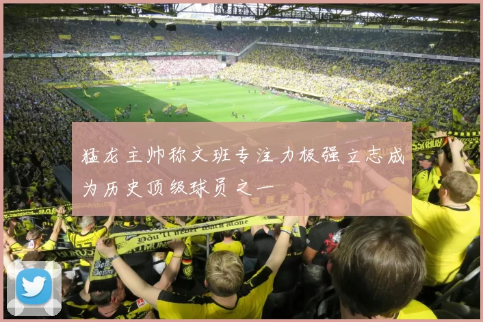 猛龙主帅称文班专注力极强立志成为历史顶级球员之一