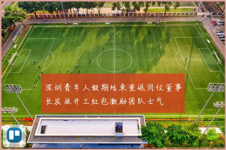 深圳青年人假期结束重返岗位董事长发放开工红包激励团队士气