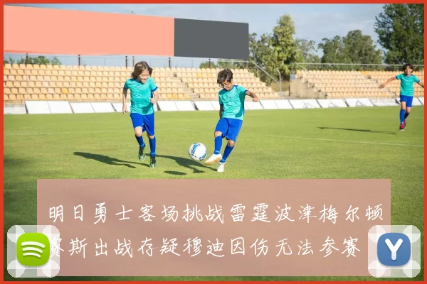 明日勇士客场挑战雷霆波津梅尔顿赛斯出战存疑穆迪因伤无法参赛