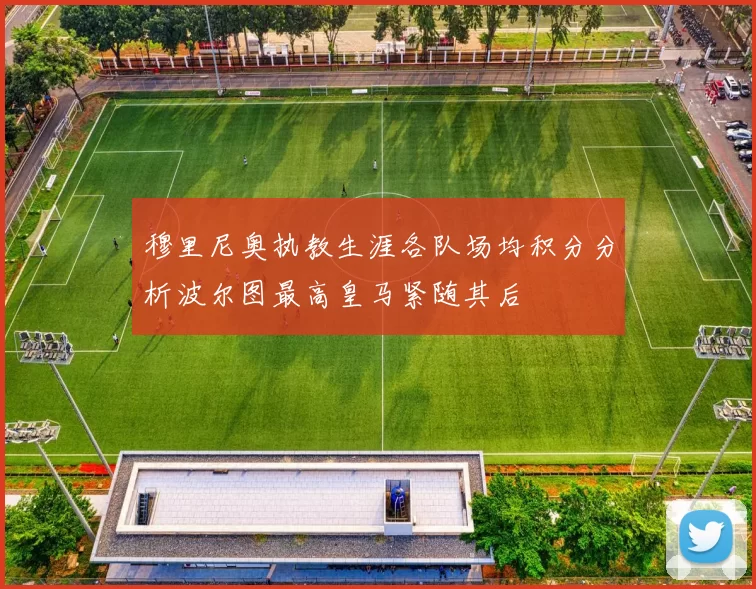 穆里尼奥执教生涯各队场均积分分析波尔图最高皇马紧随其后