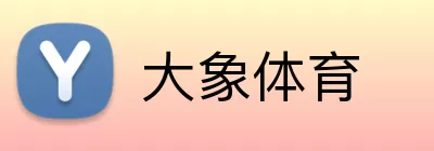 大象体育 Logo